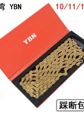 台湾YBN链条 山地自行车11速 30速链条 公路车10速金色半镂空链条