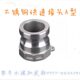 2寸3寸 公头内螺纹4分6分1寸 A型快速接头 不锈钢丝扣快速接头