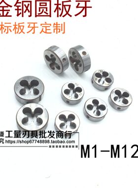 合金钢元板牙园板牙圆扳牙M80 M82 M84 M85 M88*1.5*2*3*4*6