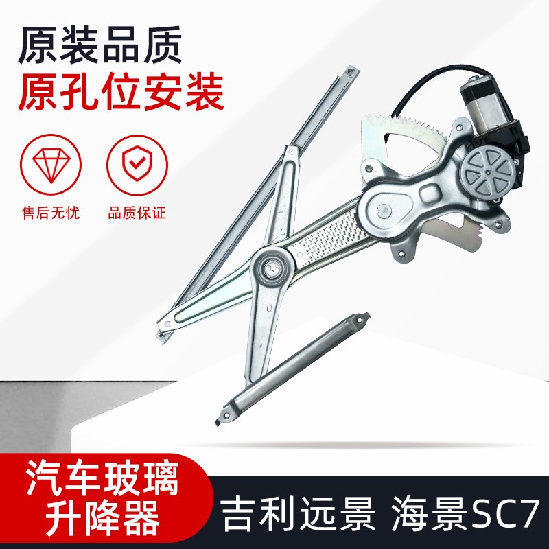 适配吉利远d景海景SC7全球鹰GC7玻璃升降器总成电动车窗摇窗机电