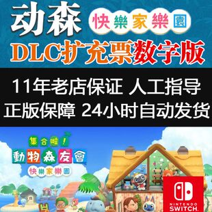 动森dlc快乐家乐园动物之森友会 素材数字版兑换码 动森道具更新