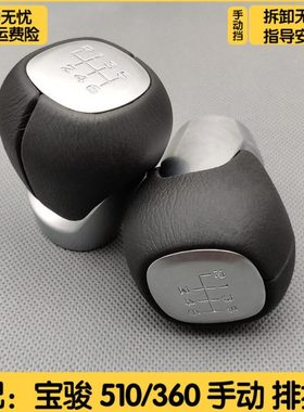 适配宝骏510 360手动档把头换挡杆挂档把档位头手球排挡头配件