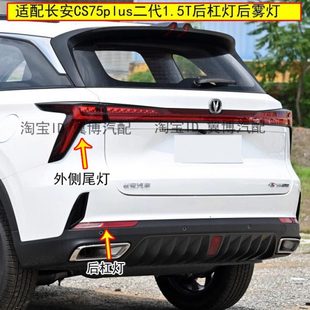 适用长安CS75plus二代后杠灯左右后雾灯总成1.5T二代75P倒车尾灯