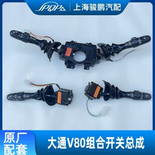 适用上汽大通v80组合开关原厂全新大灯开关转向灯开关雨刮器开关