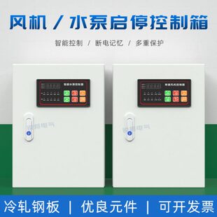 智能水泵控制箱风机配电箱自动排污泵污水泵380V一用一备控制柜
