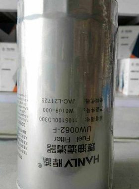 UW0062-F柴油滤芯  1105100LD300燃油滤清器 油水分离器