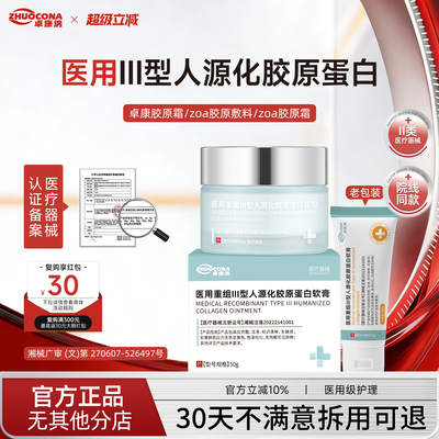 zoa胶原敷料zoa蛋白霜卓康蛋白霜zon胶原敷料zua胶原敷料zoe