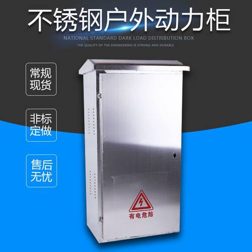 不锈钢动力柜 户外动力柜 落地配电箱 防雨动力箱