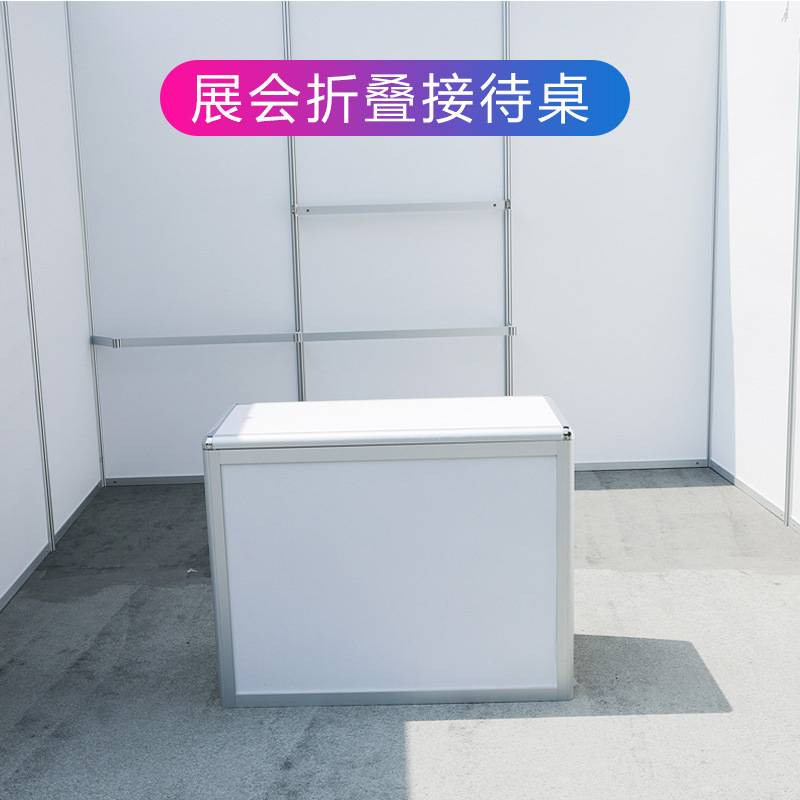 折叠式展览展会咨询桌标准展位前台样品桌展会折叠前台会展接待台