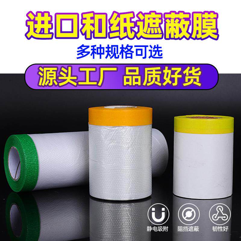 喷漆遮蔽膜防尘膜油漆家具保护膜汽车美纹纸和纸喷涂装修外墙薄膜