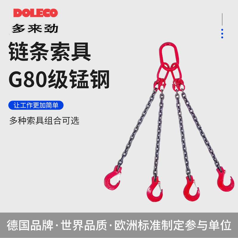 德国多来劲DOLECO德莱奇链条吊索具80级双腿三腿四腿 链条索具