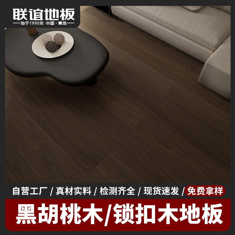 轻奢经典黑胡桃直条地板多层实木复合锁扣别墅卧室高端家装地板