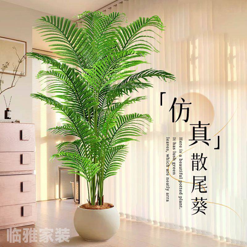 散尾葵仿真绿植客厅轻奢落地摆件室内大型仿生盆栽花树假绿植装饰