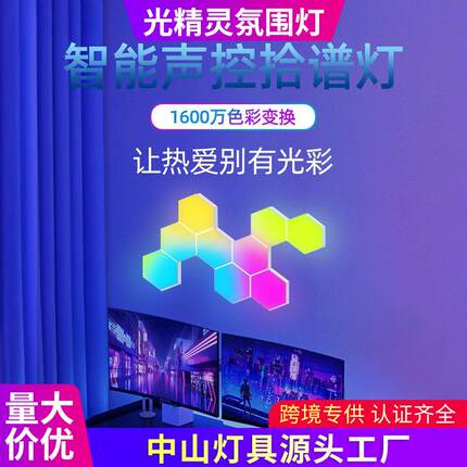 智能跨境氛围灯拼接灯声控拾音灯RGB氛围灯室内装饰壁灯LED量子灯