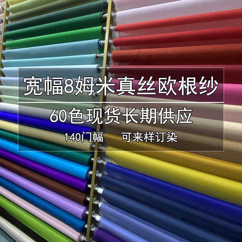 加密8姆米真丝欧根纱面料真丝绡布料140宽幅桑蚕丝挺括硬纱面料