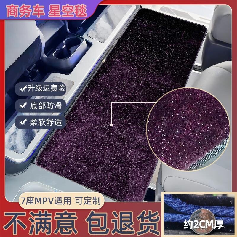 商务车改装中排垫木地板上层垫防滑长绒星空毯垫加厚环保无味地垫