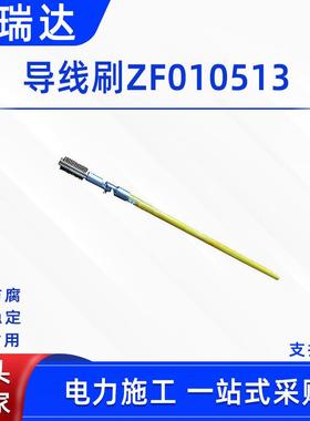 电路检修导线刷ZF010513电力导线除尘刷导线刷高压绝缘线缆清洁刷