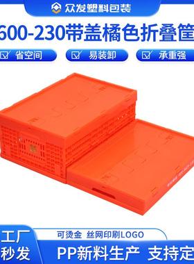 600-20橘红色折叠筐带盖折叠式塑料筐加厚塑料大折叠筐PP塑料框