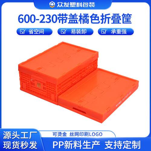 600-20橘红色折叠筐带盖折叠式塑料筐加厚塑料大折叠筐PP塑料框