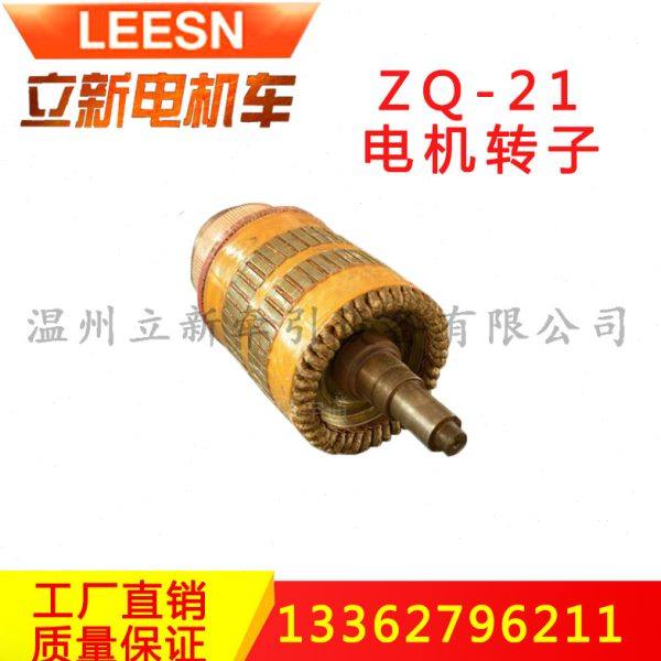 ZQ-21转子矿用直流电机配件电枢转子20.6KW电机转子主付线圈7-10T