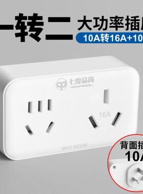 大功率10A转16A空调取暖器10安一转二热水器三孔插座无线转换插头