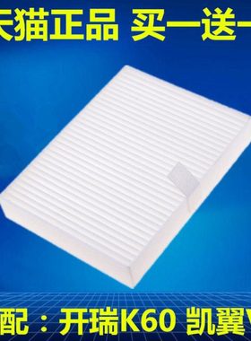 适配奇瑞16-17-18款开瑞K60 凯翼V3 凯翼E3空调滤芯滤清器空调格