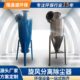旋风除尘器沙克龙分离器不锈钢碳钢集尘器中央仓顶工业除尘器设备