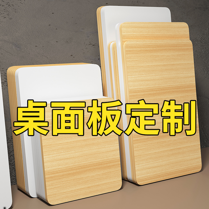 单独桌面板桌板定制桌板面长方形台面板桌M子面板茶几桌吧台板木