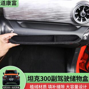 专用坦克300副驾驶储物盒改装仪表台扶手收纳置物盒植绒内饰用品
