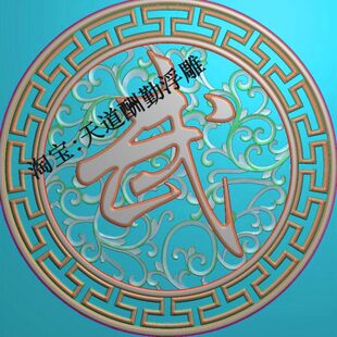 圆形镂空洋花草花姓氏武字挂匾通花回纹边框挂屏精雕图浮雕灰度图