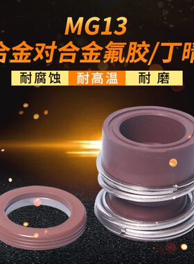 机械密封MG13*18/19/20/22/24/25/28/30/32/33/35/38合金对合金