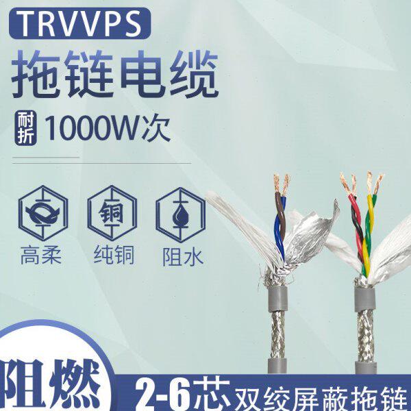 国标双绞屏蔽拖链电缆线TRVVPS2 4 6芯*0.15-2.5平方耐折1000万次