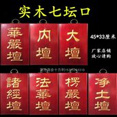 专业定做七坛口实木牌水陆楞严坛法华坛净土壇大壇内坛诸