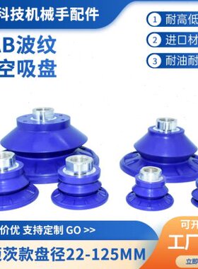 施迈茨机械手波纹真空吸盘工业配件SAB22/30/40/50/60/80/100/125