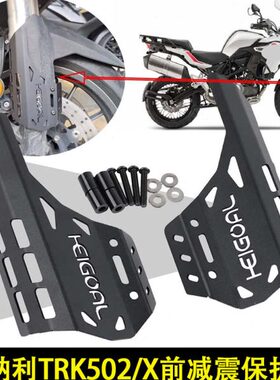 适用贝纳利金鹏502 TRK502X改装件TRK502改装前叉保护盖前减震盖