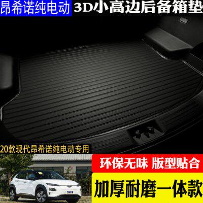 汽车用品内饰20款现代昂希诺纯电动专用后备箱垫尾箱改装配件包邮