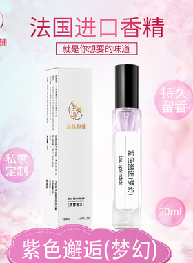 蛛蛛包铺蛛家20ML紫色邂逅香水留香持久男士女生中样香氛摆摊夜市