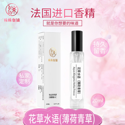 蛛蛛包铺蛛家20ML花草水语薄荷青草香水留香持久男士女生中样香氛