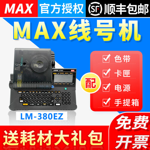 MAX线号机LM-380EZ 热缩管PVC套管打号机LM390A升级LM-550A打码机