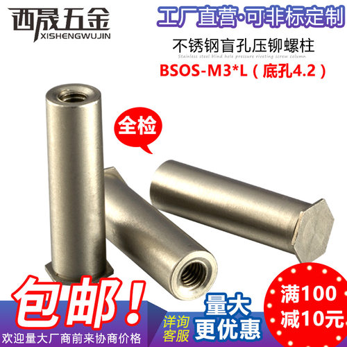 304不锈钢盲孔压铆螺柱BSOS-M3x3~M3x30 外径4.2负压铆螺母柱螺套