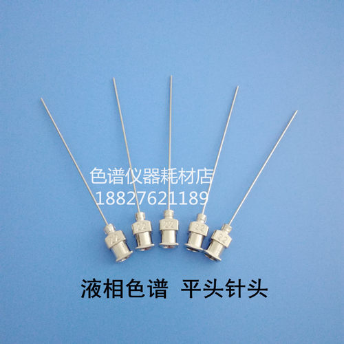 7号平头针7725i进样阀保护针头HPLC液相离子色谱国产22G替代90134