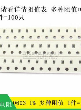 贴片电阻 0603 1% 0R 1R 2R 3R 47欧姆 51R 1K 10K 100K 5.1K 1M