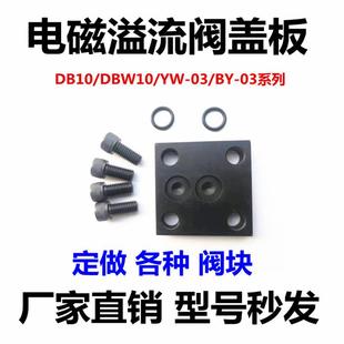 液压站溢流阀盖板DB10/DBW20/YW-03压力阀底座 闷油盖板 过渡油板