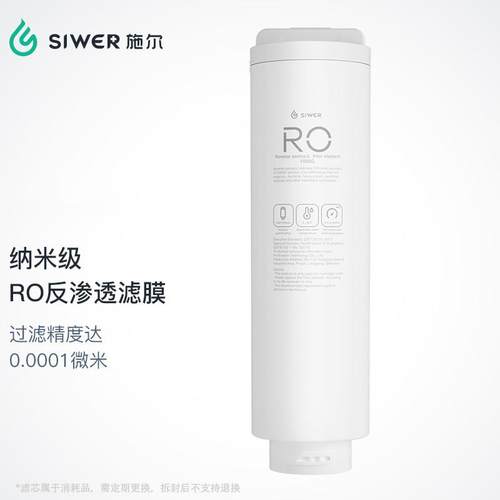 施尔(Siwer)厨下净水器滤芯（S-J1012/S-J1012a型）