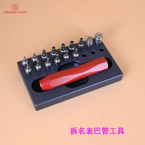 KWONG YUEN港源 钟表工具拆巴管 修表工具 拆名表巴管工具