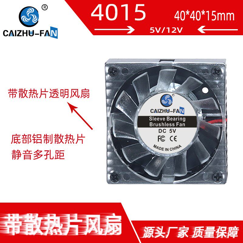 全新CAIZHU-FAN/DIY4015 4厘米 5V12V带铝散热片手机显卡散热风扇图片