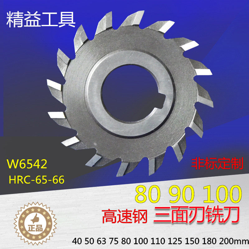 白钢铣刀 高速钢三面刃铣刀 锋钢铣刀 白钢锯片非标定制80 90 100图片