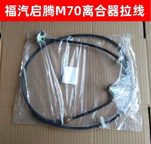 福汽启腾M70离合器拉线油门线M70EV刹车线手刹线换挡线排挡离合线