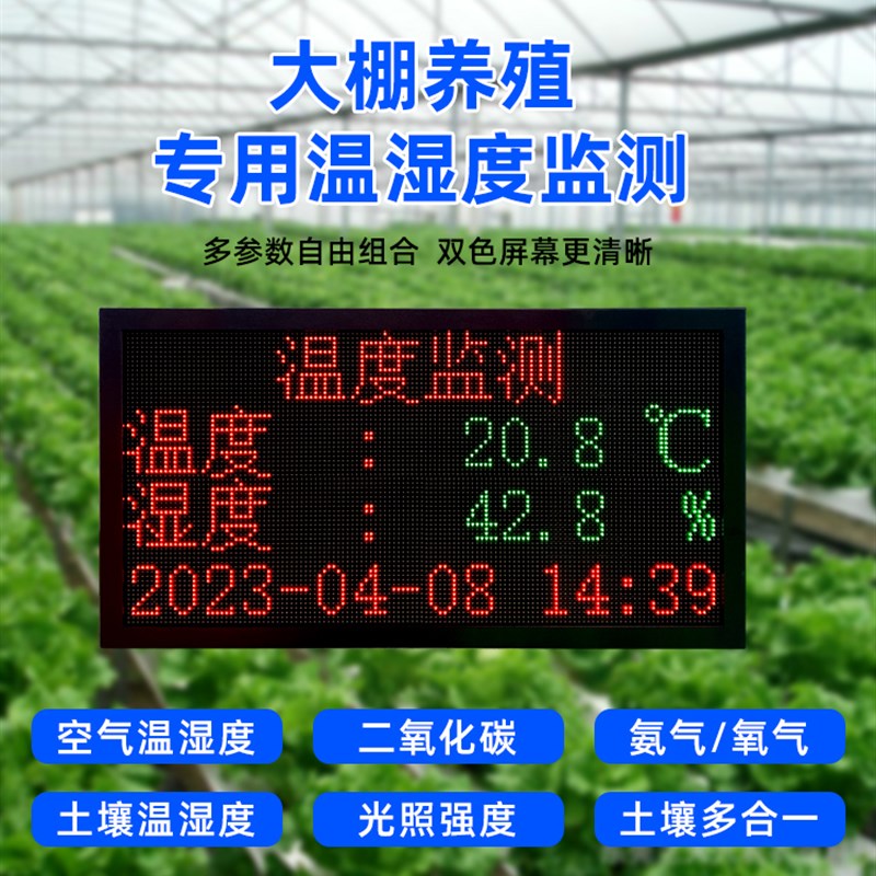 农业大棚温湿度计led显示屏环境监测系统仓库温室养殖土壤co2光照