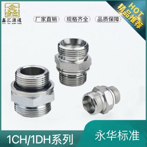1CH 1DH接头永华标准液压公制英制接头外丝卡套式端钢圈O型圈密封
